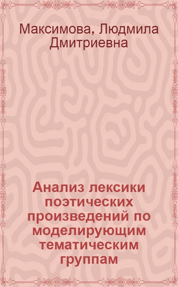 Анализ лексики поэтических произведений по моделирующим тематическим группам : (На материале антирелигиозного цикла стихотворений В.В. Маяковского) : Автореферат дис. на соискание ученой степени кандидата филологических наук : (660)