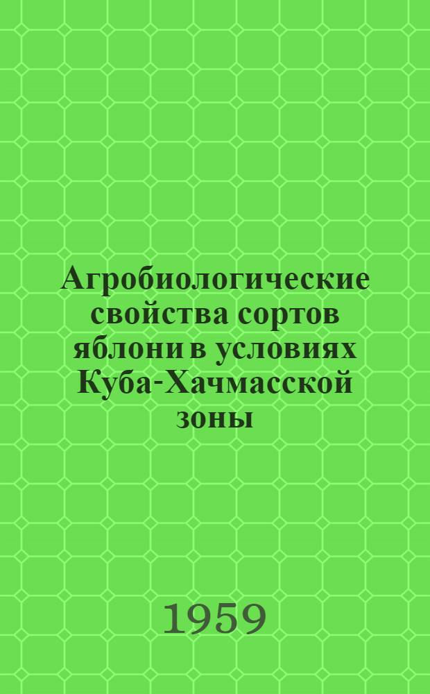 Агробиологические свойства сортов яблони в условиях Куба-Хачмасской зоны : Автореферат дис. на соискание ученой степени кандидата сельскохозяйственных наук