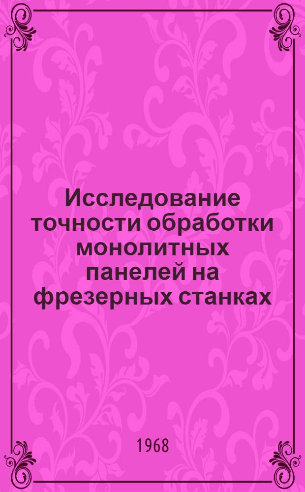 Исследование точности обработки монолитных панелей на фрезерных станках