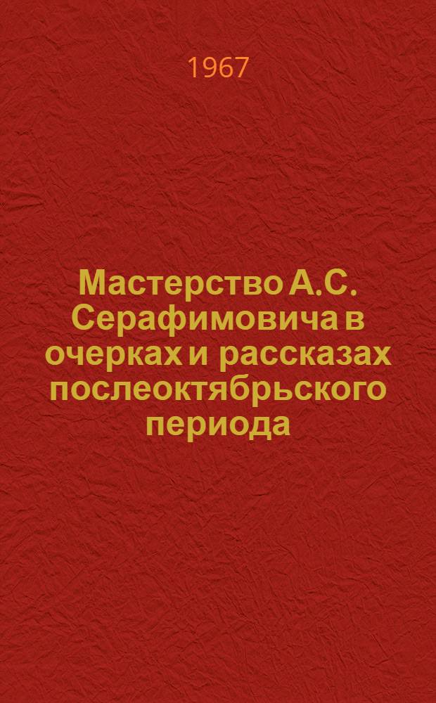 Мастерство А.С. Серафимовича в очерках и рассказах послеоктябрьского периода (1917-1949 гг.) : Автореферат дис. на соискание ученой степени кандидата филологических наук