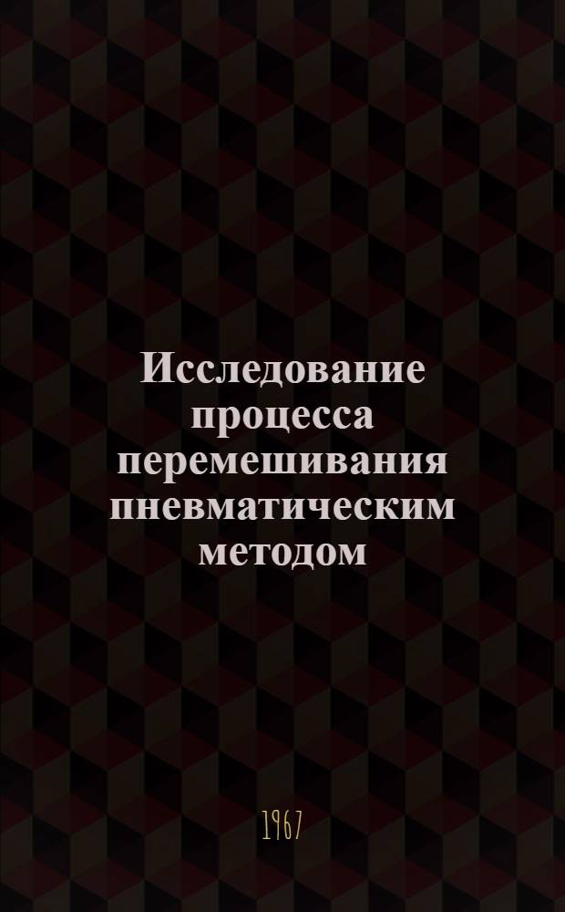 Исследование процесса перемешивания пневматическим методом : Автореферат дис. на соискание ученой степени кандидата технических наук