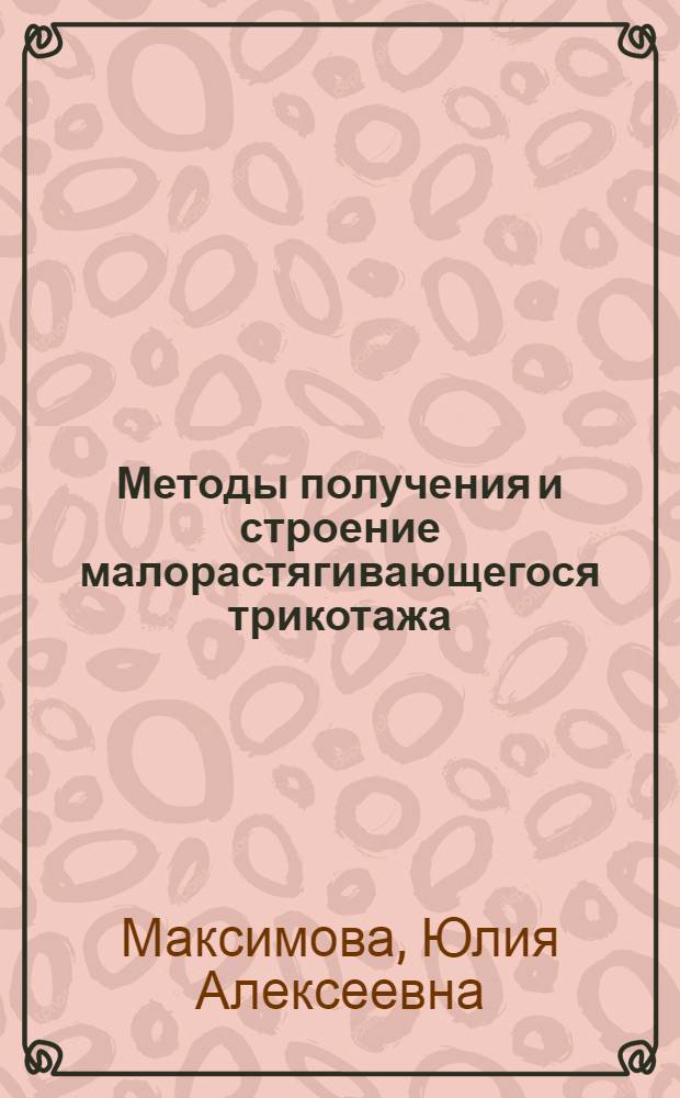 Методы получения и строение малорастягивающегося трикотажа : Автореферат дис., представленной на соискание ученой степени кандидата технических наук