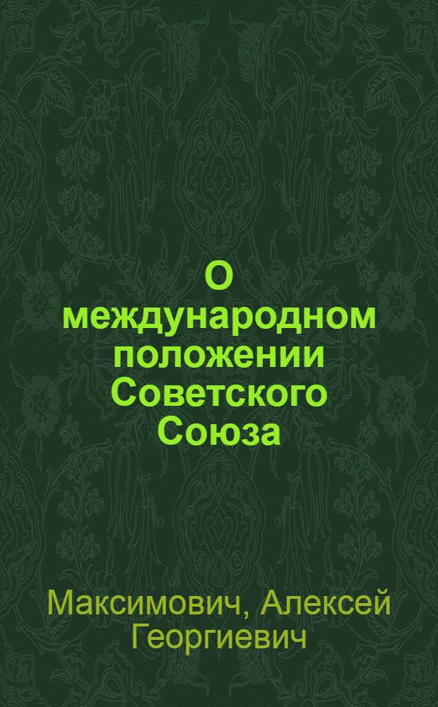 О международном положении Советского Союза : Стенограмма лекции