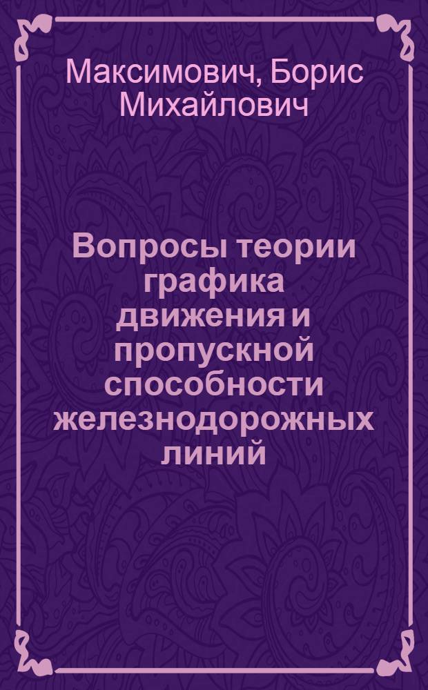 Вопросы теории графика движения и пропускной способности железнодорожных линий : Автореферат дис. на соискание ученой степени доктора технических наук