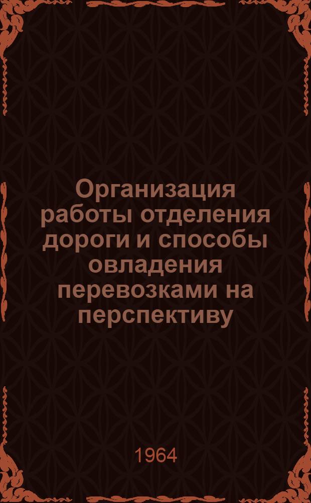 Организация работы отделения дороги и способы овладения перевозками на перспективу : Методическое пособие к дипломному проектированию