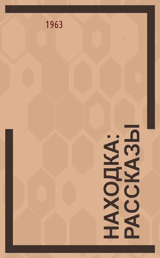 Находка : Рассказы : Для мл. школьного возраста