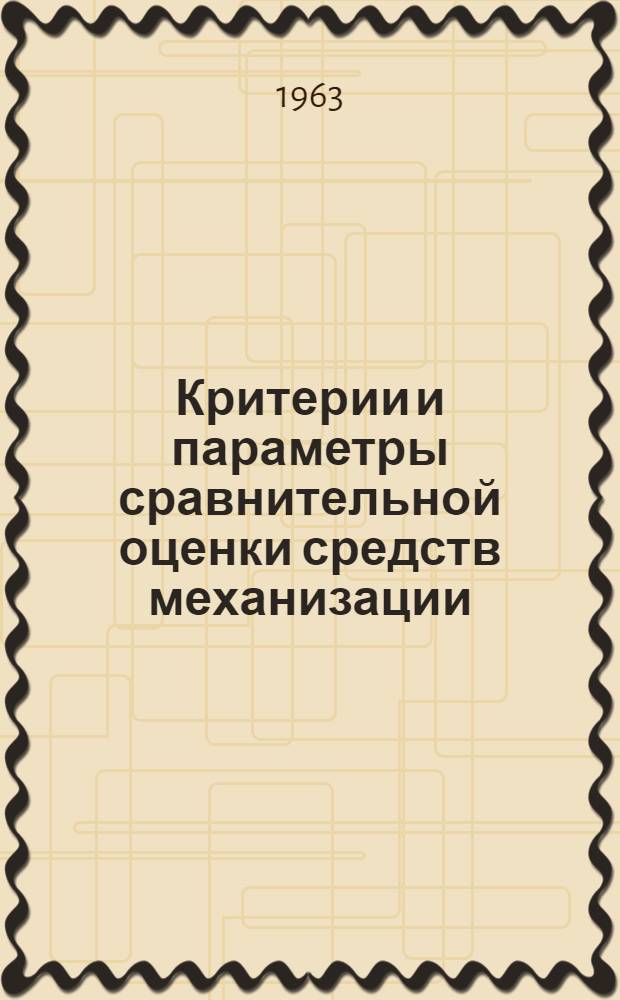 Критерии и параметры сравнительной оценки средств механизации : Лекция