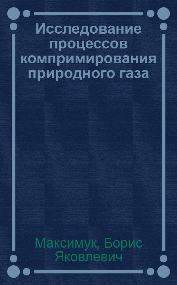 Исследование процессов компримирования природного газа : Автореферат дис. на соискание ученой степени кандидата технических наук