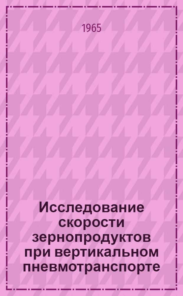 Исследование скорости зернопродуктов при вертикальном пневмотранспорте : Автореферат дис. на соискание ученой степени кандидата технических наук
