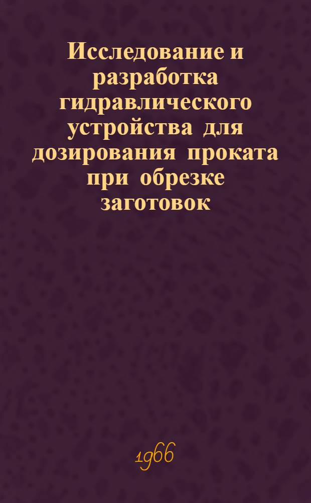 Исследование и разработка гидравлического устройства для дозирования проката при обрезке заготовок : Автореферат дис. на соискание ученой степени кандидата технических наук