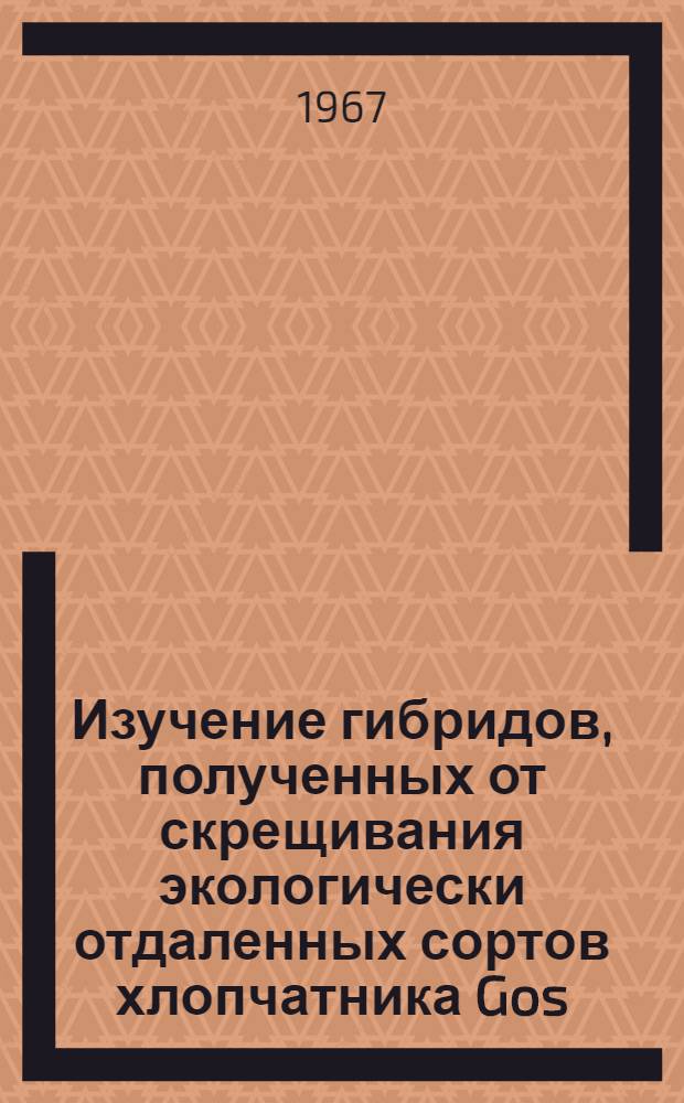 Изучение гибридов, полученных от скрещивания экологически отдаленных сортов хлопчатника Gos. hirsutum L. (селекции СССР и США) : Автореферат дис. на соискание ученой степени кандидата сельскохозяйственных наук