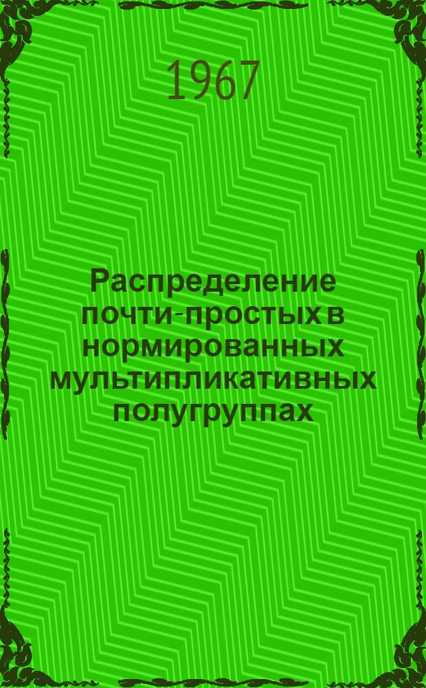 Распределение почти-простых в нормированных мультипликативных полугруппах : Автореферат дис. на соискание ученой степени кандидата физико-математических наук