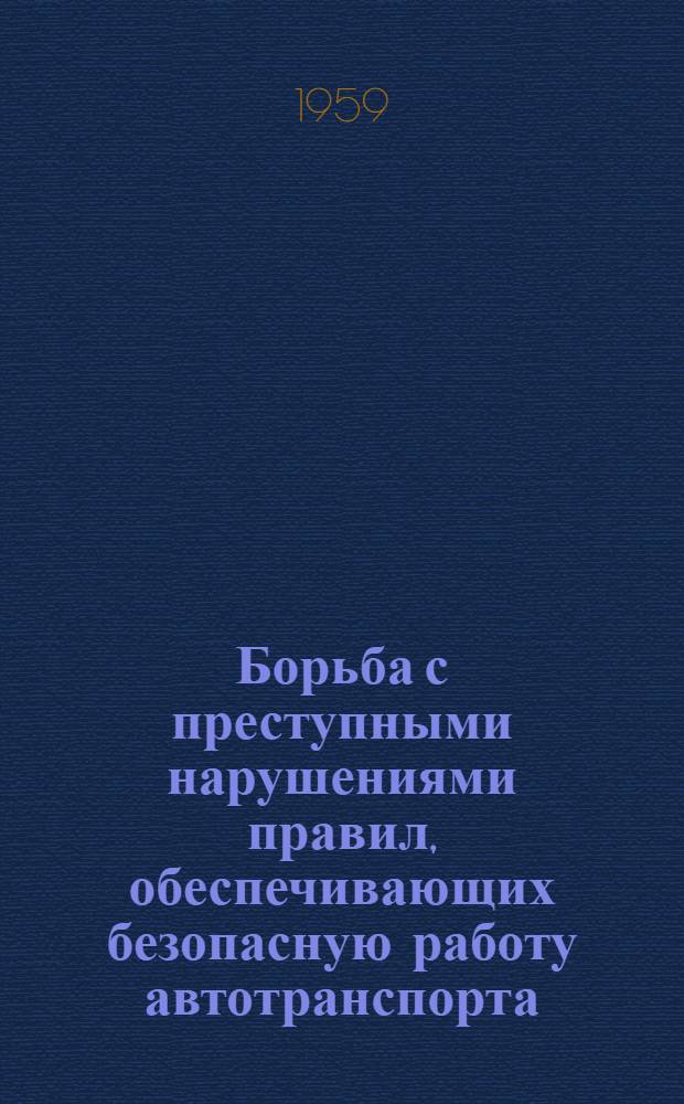 Борьба с преступными нарушениями правил, обеспечивающих безопасную работу автотранспорта : Автореферат дис. на соискание ученой степени кандидата юридических наук