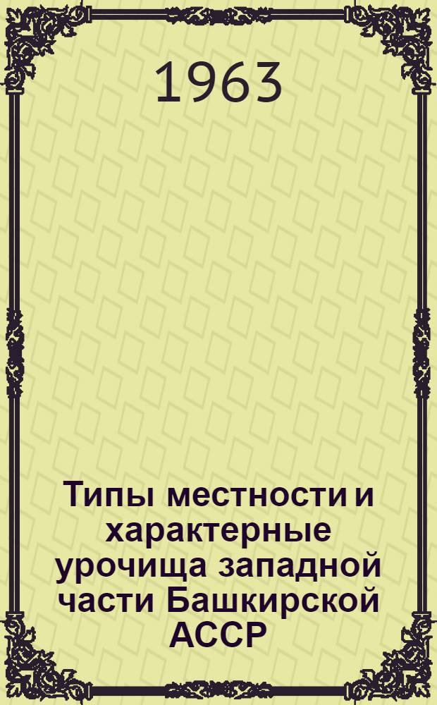 Типы местности и характерные урочища западной части Башкирской АССР : Автореферат дис. на соискание ученой степени кандидата географических наук