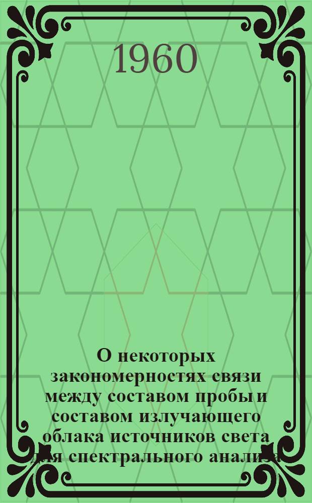О некоторых закономерностях связи между составом пробы и составом излучающего облака источников света для спектрального анализа : Автореферат дис., представленной на соискание ученой степени кандидата физико-математических наук