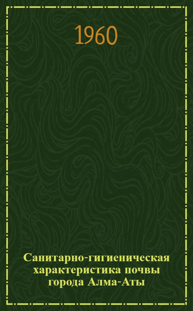 Санитарно-гигиеническая характеристика почвы города Алма-Аты : Автореферат дис. на соискание ученой степени кандидата медицинских наук