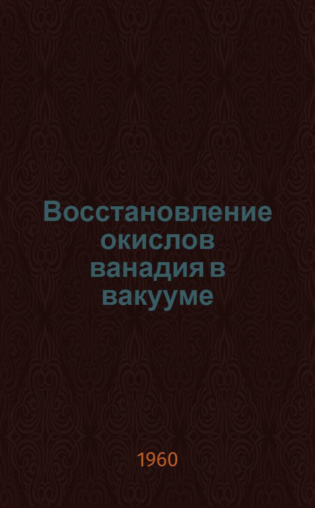 Восстановление окислов ванадия в вакууме : Автореферат дис. на соискание ученой степени кандидата технических наук