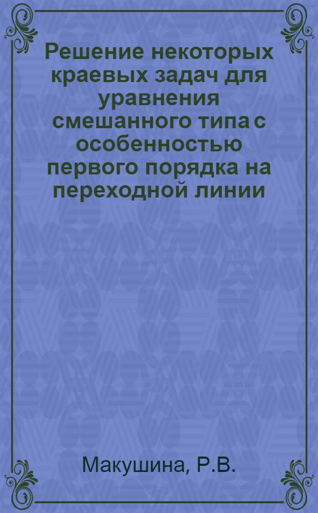 Решение некоторых краевых задач для уравнения смешанного типа с особенностью первого порядка на переходной линии : Автореферат дис. на соискание ученой степени кандидата физико-математических наук : (003)