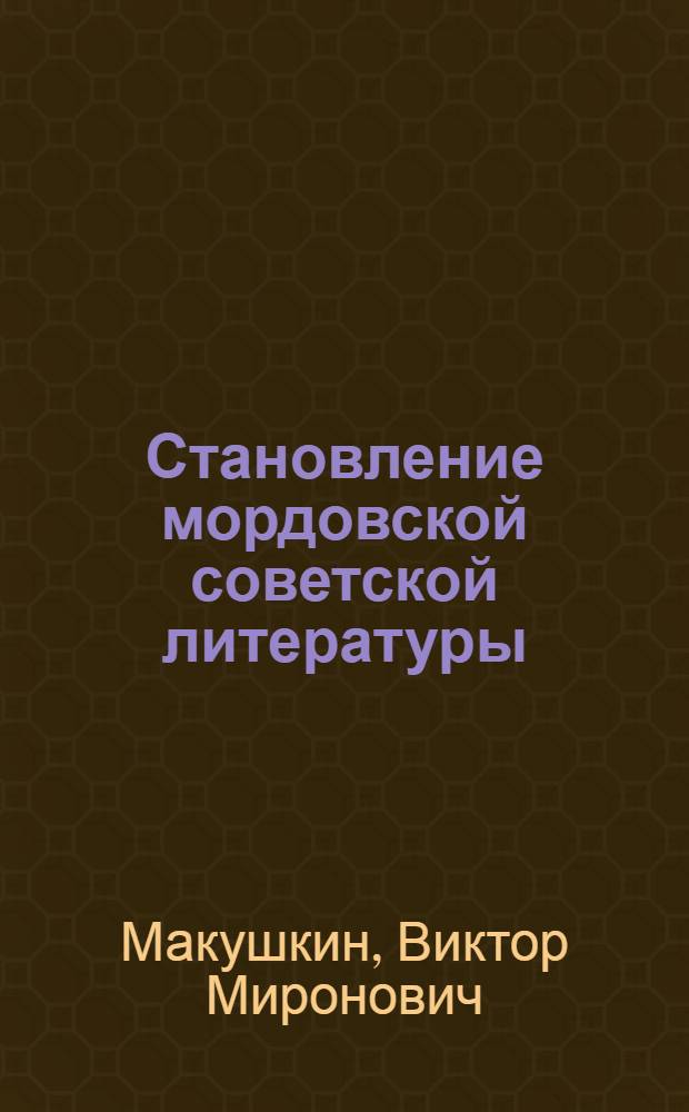 Становление мордовской советской литературы (1917-1929 гг.) : Автореферат дис. на соискание ученой степени кандидата филологических наук : (642)
