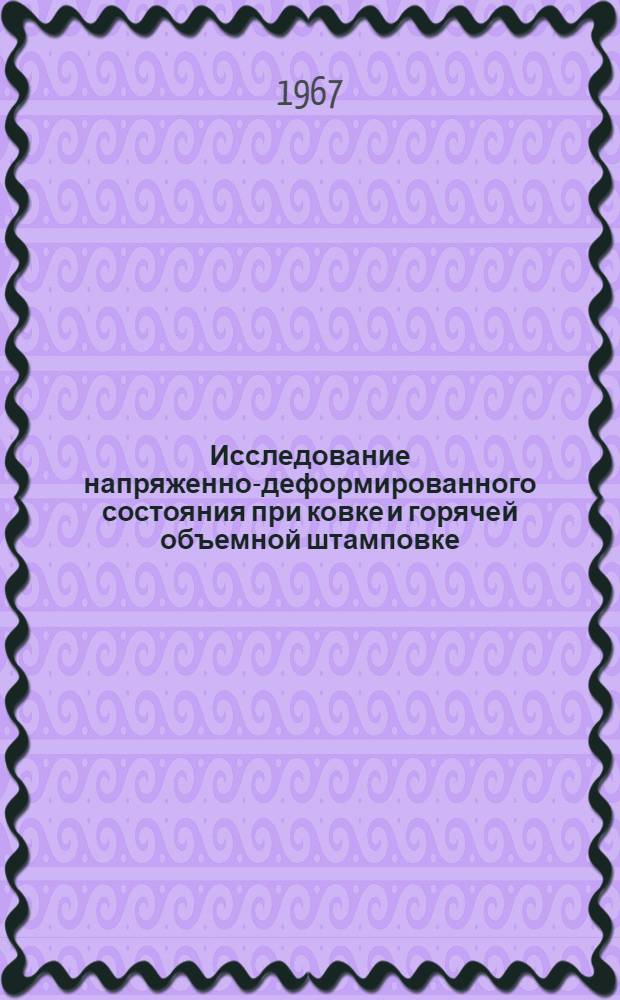 Исследование напряженно-деформированного состояния при ковке и горячей объемной штамповке : Автореферат дис. на соискание ученой степени доктора технических наук