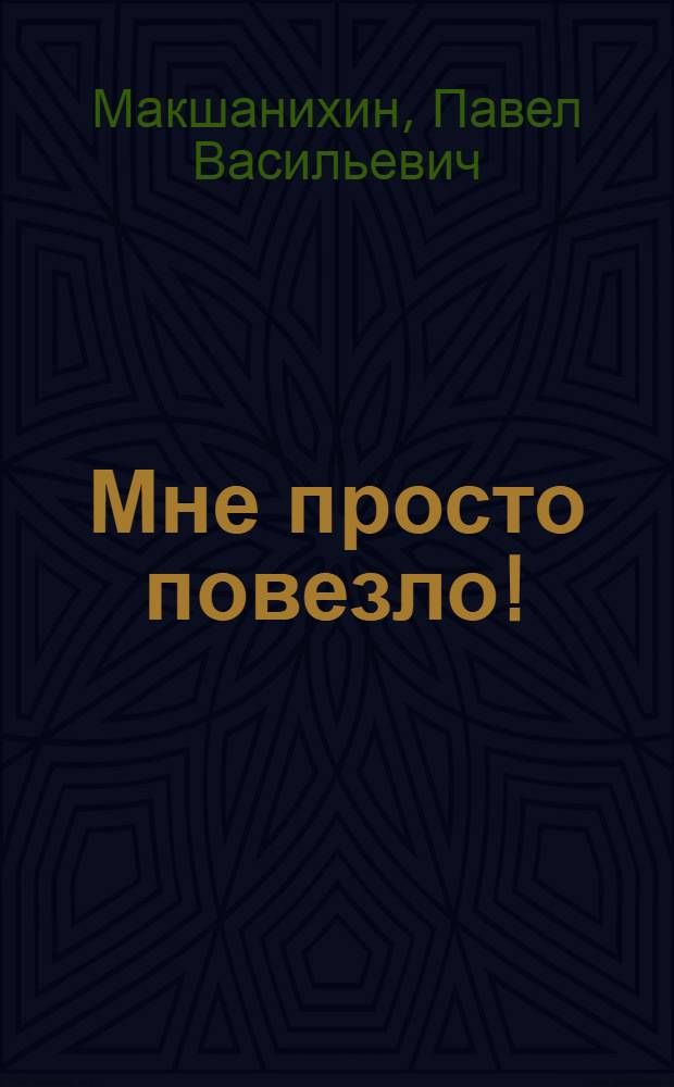 Мне просто повезло! : Рассказы