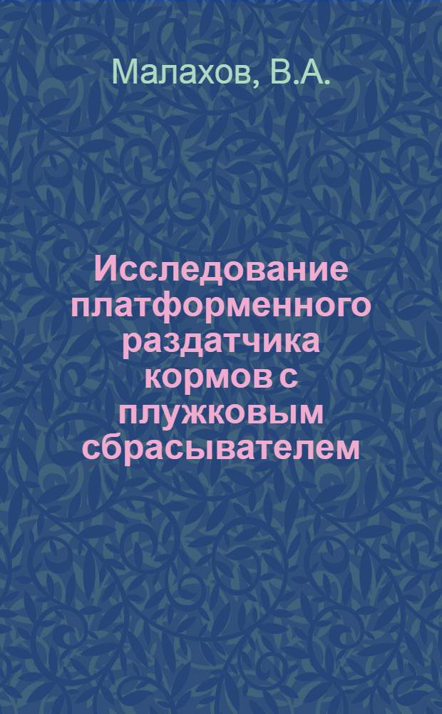 Исследование платформенного раздатчика кормов с плужковым сбрасывателем : Автореферат дис. на соискание ученой степени кандидата технических наук : (185)