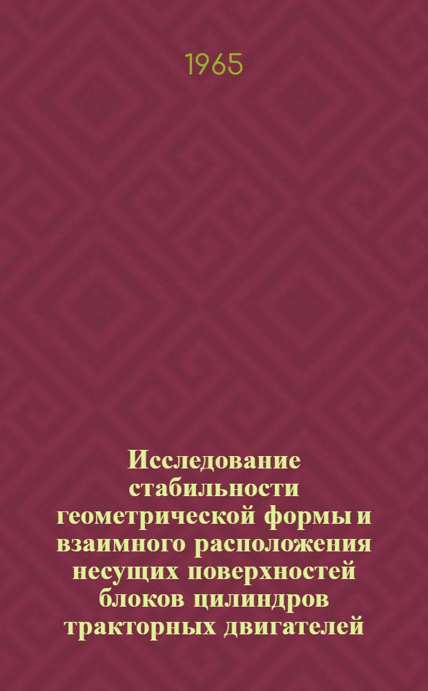 Исследование стабильности геометрической формы и взаимного расположения несущих поверхностей блоков цилиндров тракторных двигателей : Автореферат дис. на соискание ученой степени кандидата технических наук