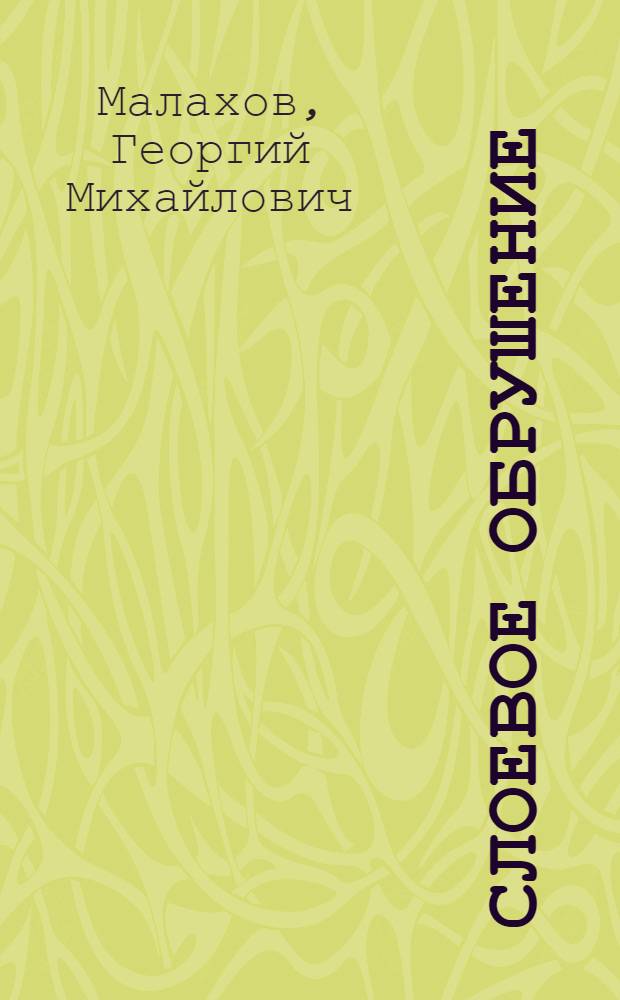 Слоевое обрушение : Учебное пособие для студентов : (Конспект лекций)