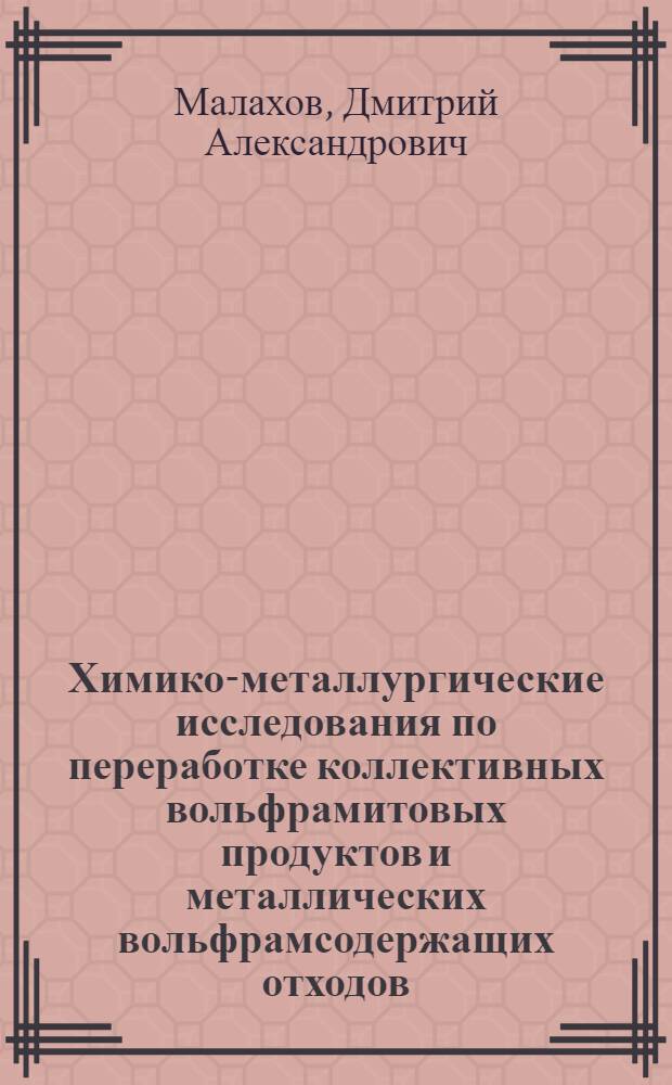 Химико-металлургические исследования по переработке коллективных вольфрамитовых продуктов и металлических вольфрамсодержащих отходов : Автореферат дис. на соискание ученой степени кандидата технических наук