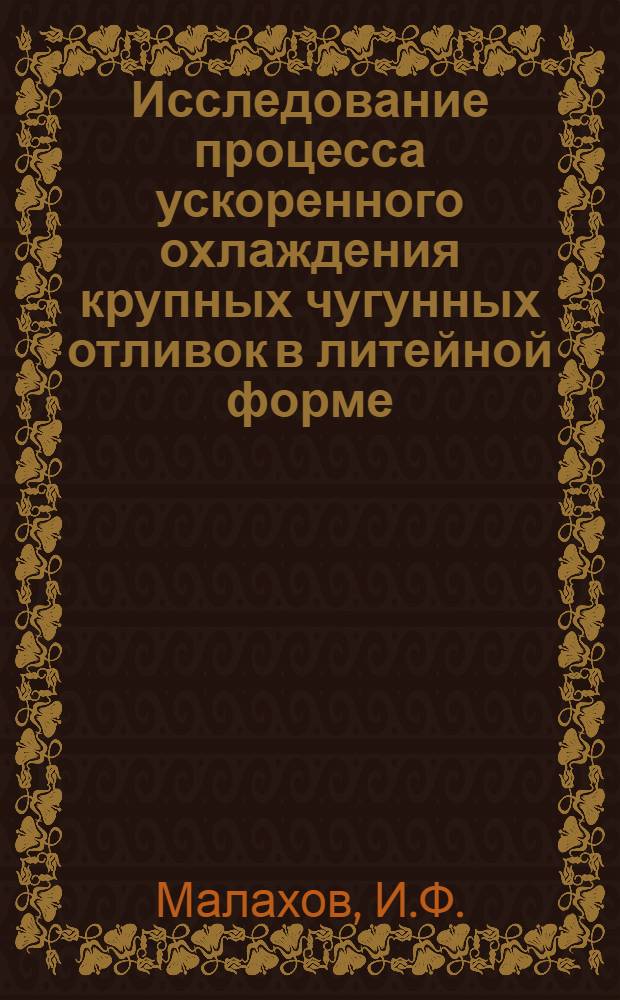 Исследование процесса ускоренного охлаждения крупных чугунных отливок в литейной форме : Автореферат дис. на соискание ученой степени кандидата технических наук