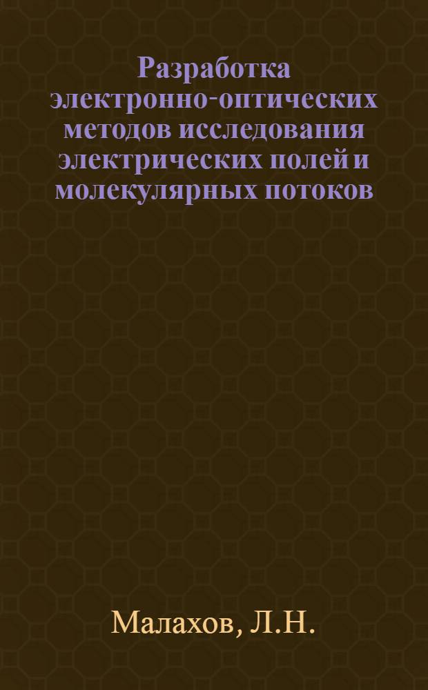 Разработка электронно-оптических методов исследования электрических полей и молекулярных потоков : Автореферат дис. на соискание ученой степени кандидата физико-математических наук