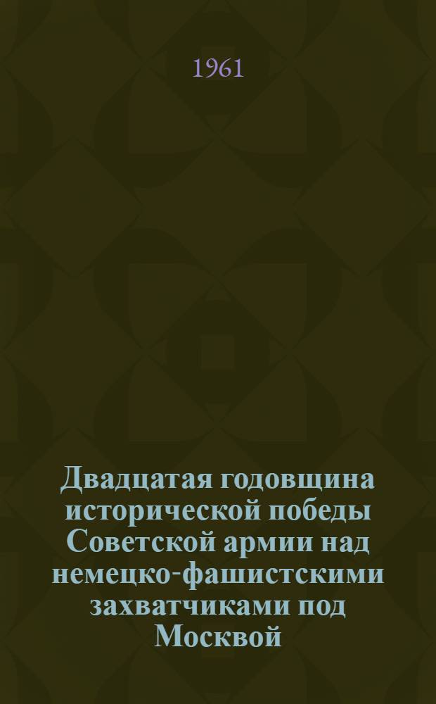 Двадцатая годовщина исторической победы Советской армии над немецко-фашистскими захватчиками под Москвой