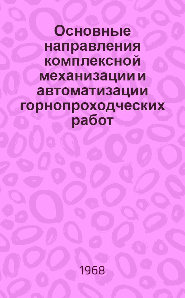 Основные направления комплексной механизации и автоматизации горнопроходческих работ : Тезисы доклада