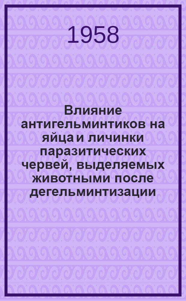 Влияние антигельминтиков на яйца и личинки паразитических червей, выделяемых животными после дегельминтизации : Автореферат дис. на соискание ученой степени кандидата ветеринарных наук