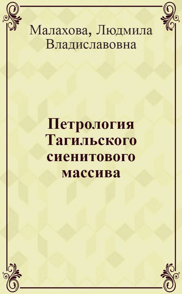 Петрология Тагильского сиенитового массива : Автореферат дис. на соискание ученой степени кандидата геолого-минералогических наук
