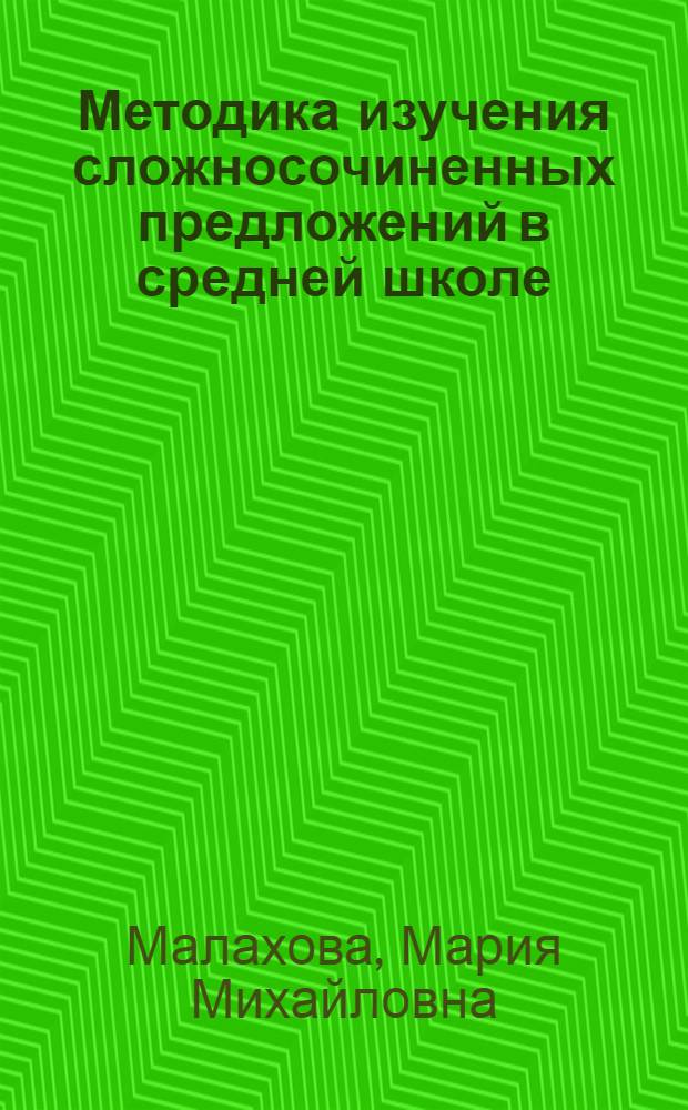 Методика изучения сложносочиненных предложений в средней школе : Автореферат дис. на соискание ученой степени кандидата педагогических наук по методике русского языка