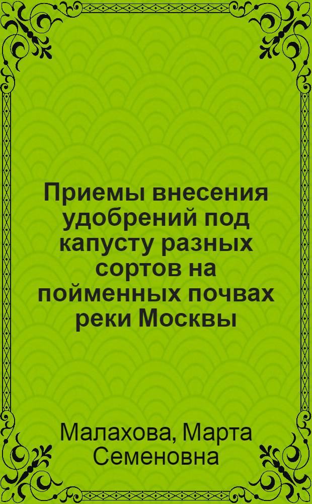 Приемы внесения удобрений под капусту разных сортов на пойменных почвах реки Москвы : Автореферат дис. на соискание ученой степени кандидата сельскохозяйственных наук