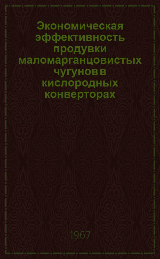 Экономическая эффективность продувки маломарганцовистых чугунов в кислородных конверторах