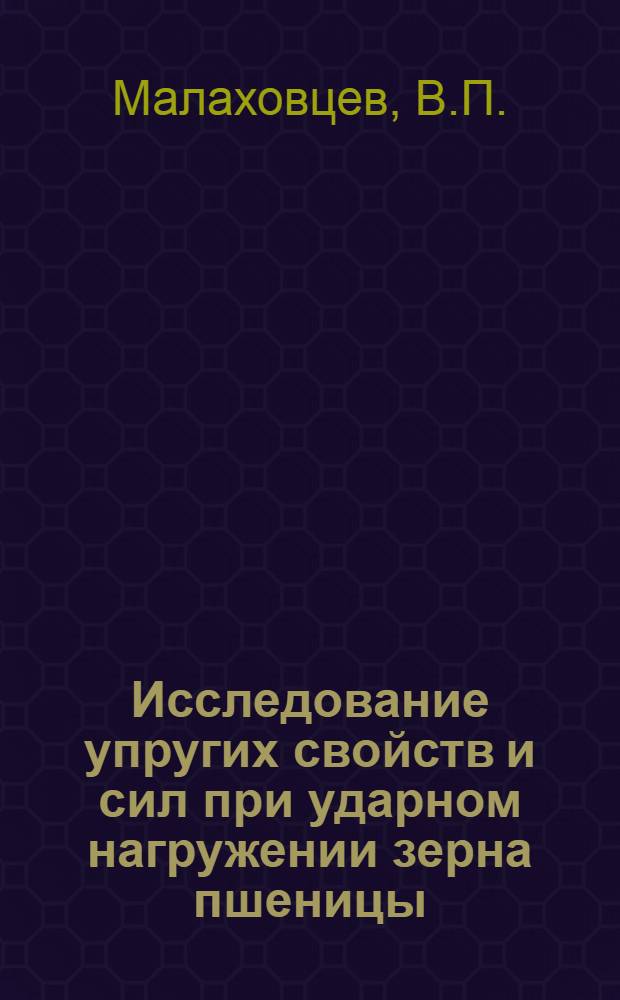 Исследование упругих свойств и сил при ударном нагружении зерна пшеницы : Автореферат дис. на соискание ученой степени кандидата технических наук