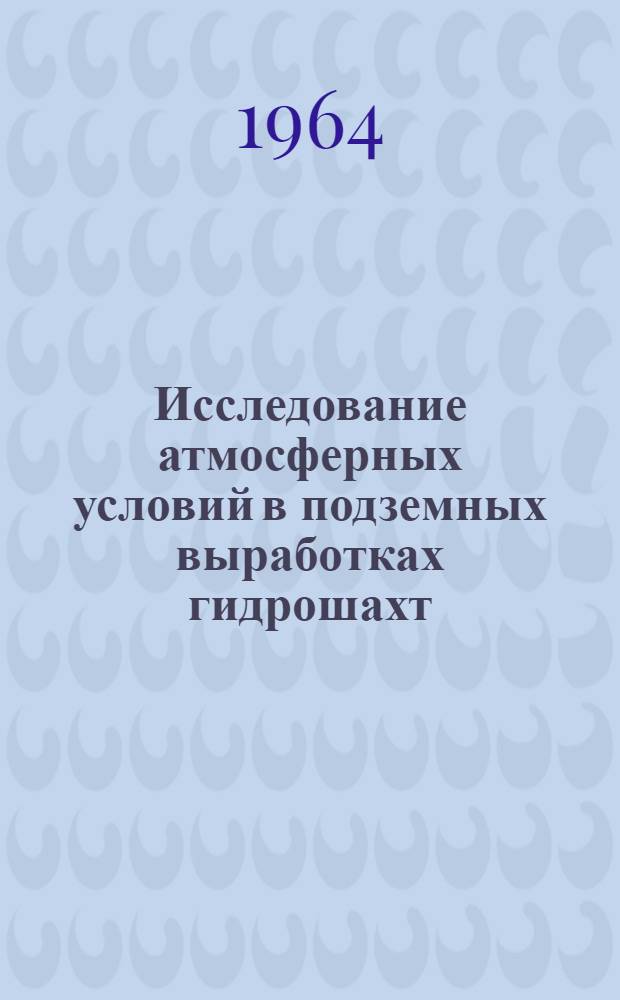 Исследование атмосферных условий в подземных выработках гидрошахт : Автореферат дис. на соискание ученой степени кандидата технических наук