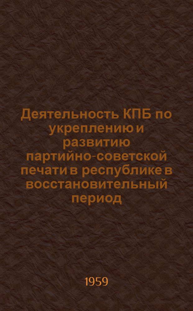Деятельность КПБ по укреплению и развитию партийно-советской печати в республике в восстановительный период (1921-1925 гг.) : Автореферат дис. на соискание ученой степени кандидата исторических наук