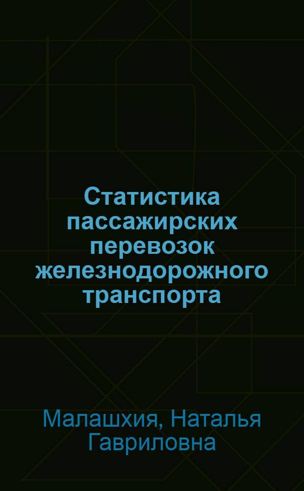 Статистика пассажирских перевозок железнодорожного транспорта : (На примере Закавказской ж. д.) : Автореферат дис. на соискание ученой степени кандидата экономических наук : (600)