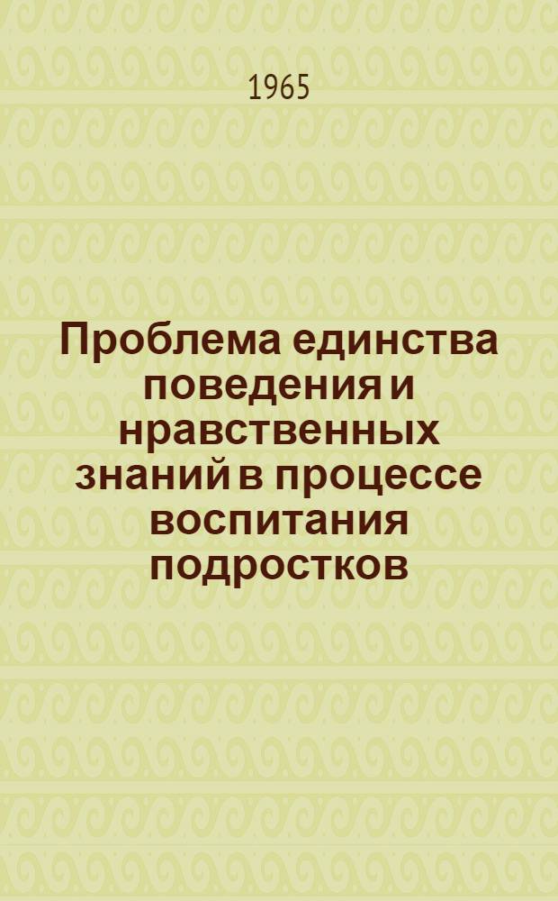Проблема единства поведения и нравственных знаний в процессе воспитания подростков : Автореферат дис. на соискание ученой степени кандидата педагогических наук