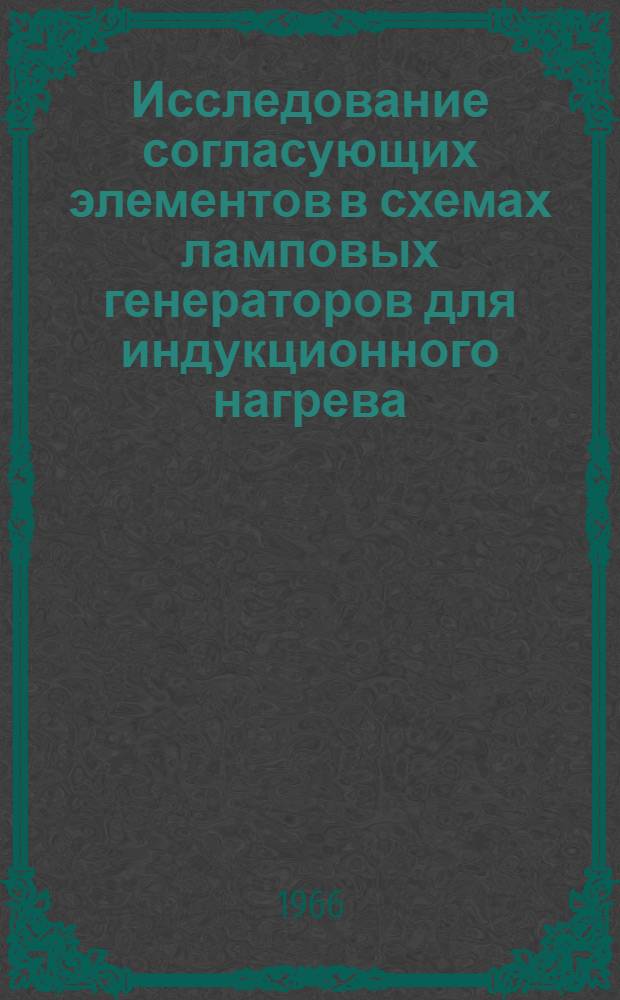 Исследование согласующих элементов в схемах ламповых генераторов для индукционного нагрева : Автореферат дис. на соискание ученой степени кандидата технических наук