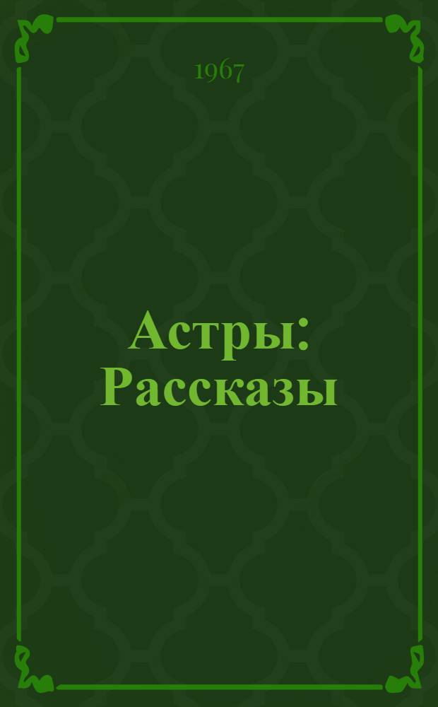 Астры : Рассказы : Пер. с молд.
