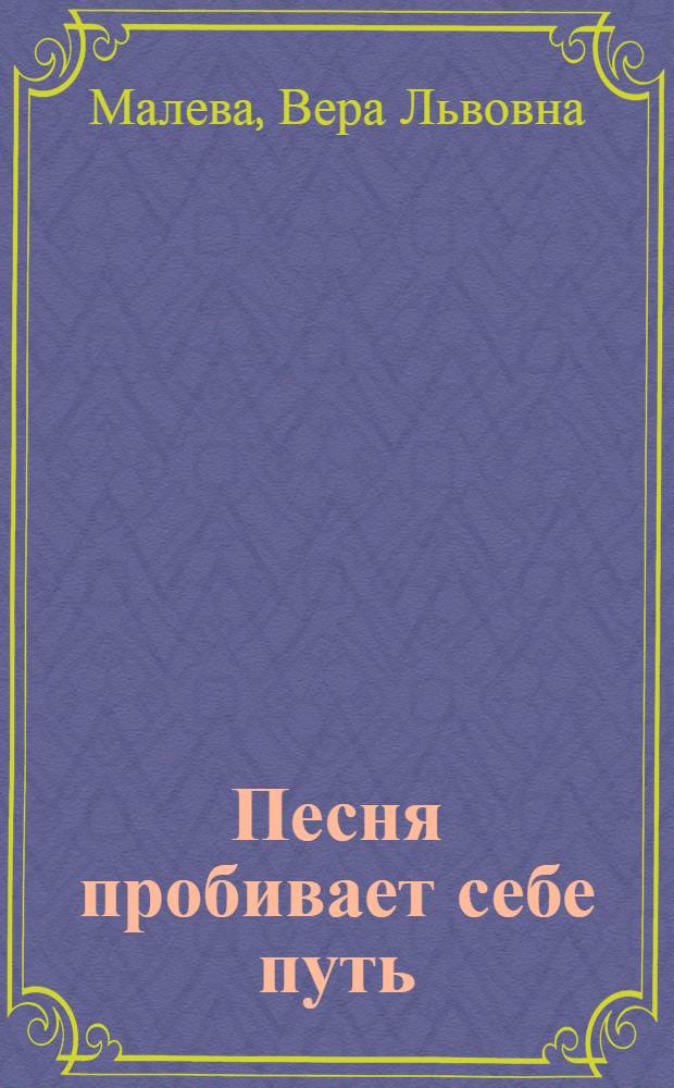 Песня пробивает себе путь : Повести и рассказы : Пер. с молд