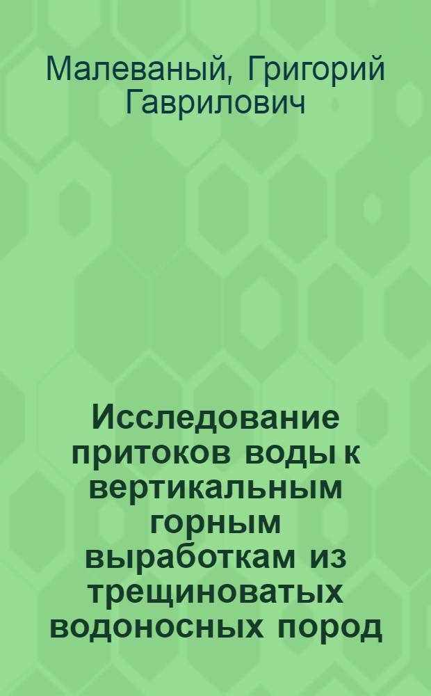 Исследование притоков воды к вертикальным горным выработкам из трещиноватых водоносных пород : (На примере Донбасса) : Автореферат дис. на соискание ученой степени доктора геолого-минералогических наук