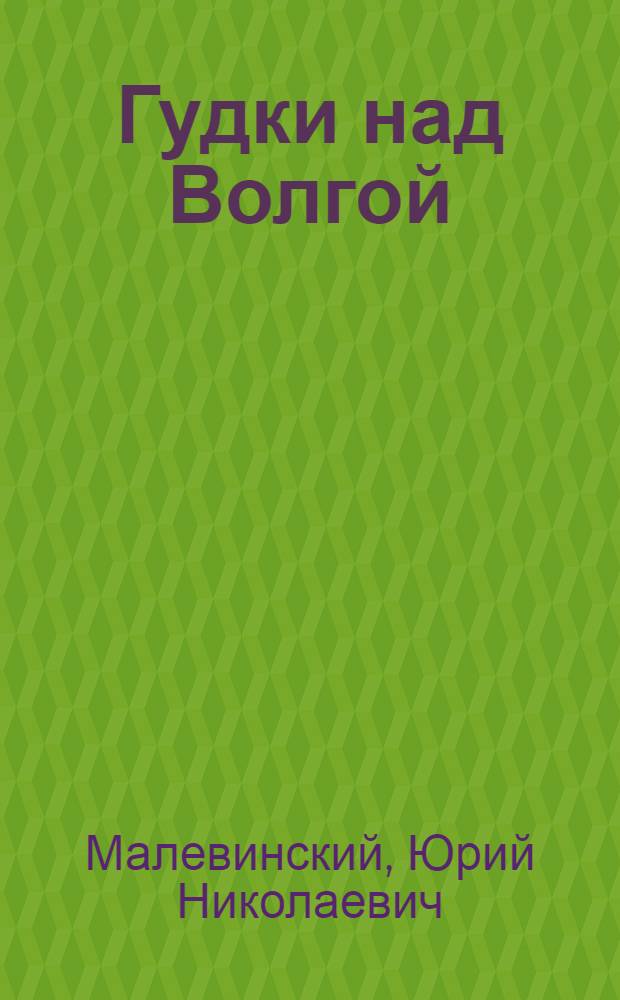 Гудки над Волгой : Рассказы : Для сред. школьного возраста