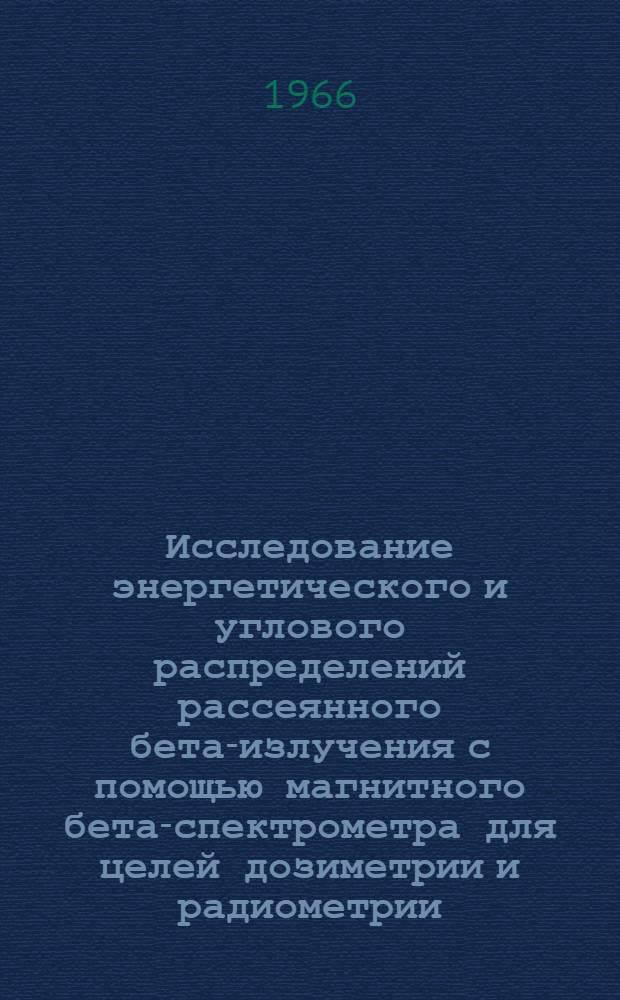 Исследование энергетического и углового распределений рассеянного бета-излучения с помощью магнитного бета-спектрометра для целей дозиметрии и радиометрии : Автореферат дис. на соискание ученой степени кандидата технических наук