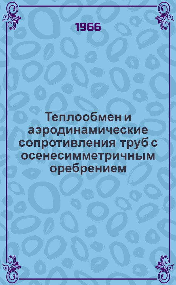 Теплообмен и аэродинамические сопротивления труб с осенесимметричным оребрением : Автореферат дис. на соискание ученой степени кандидата технических наук